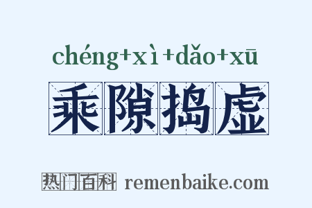 乘隙捣虚是什么意思的图片